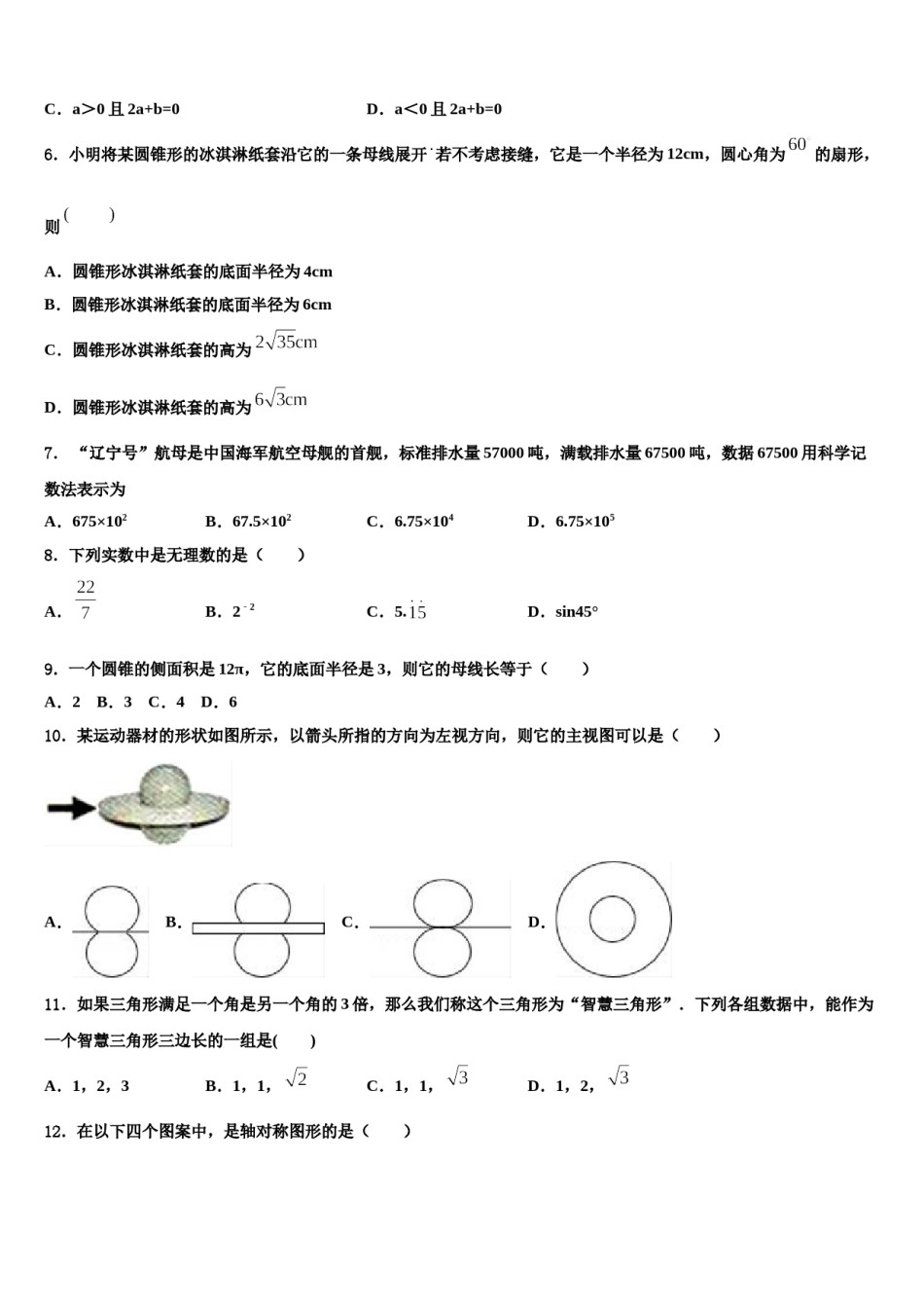 杭州市建兰中学2024届中考猜题数学试卷含解析.doc_第2页
