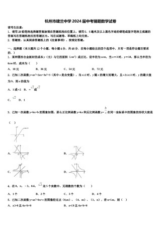 杭州市建兰中学2024届中考猜题数学试卷含解析.doc