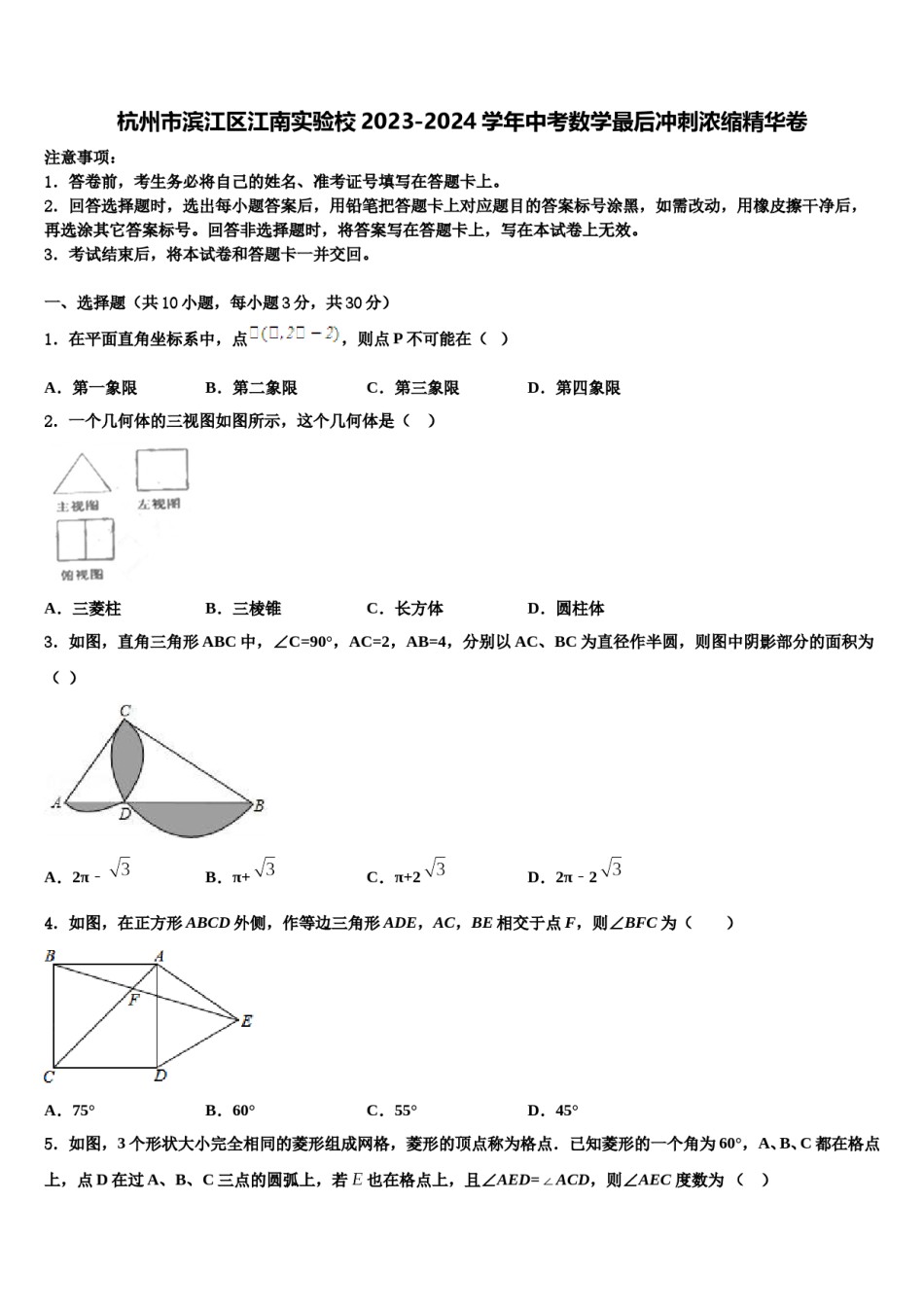 杭州市滨江区江南实验校2023-2024学年中考数学最后冲刺浓缩精华卷含解析.doc_第1页