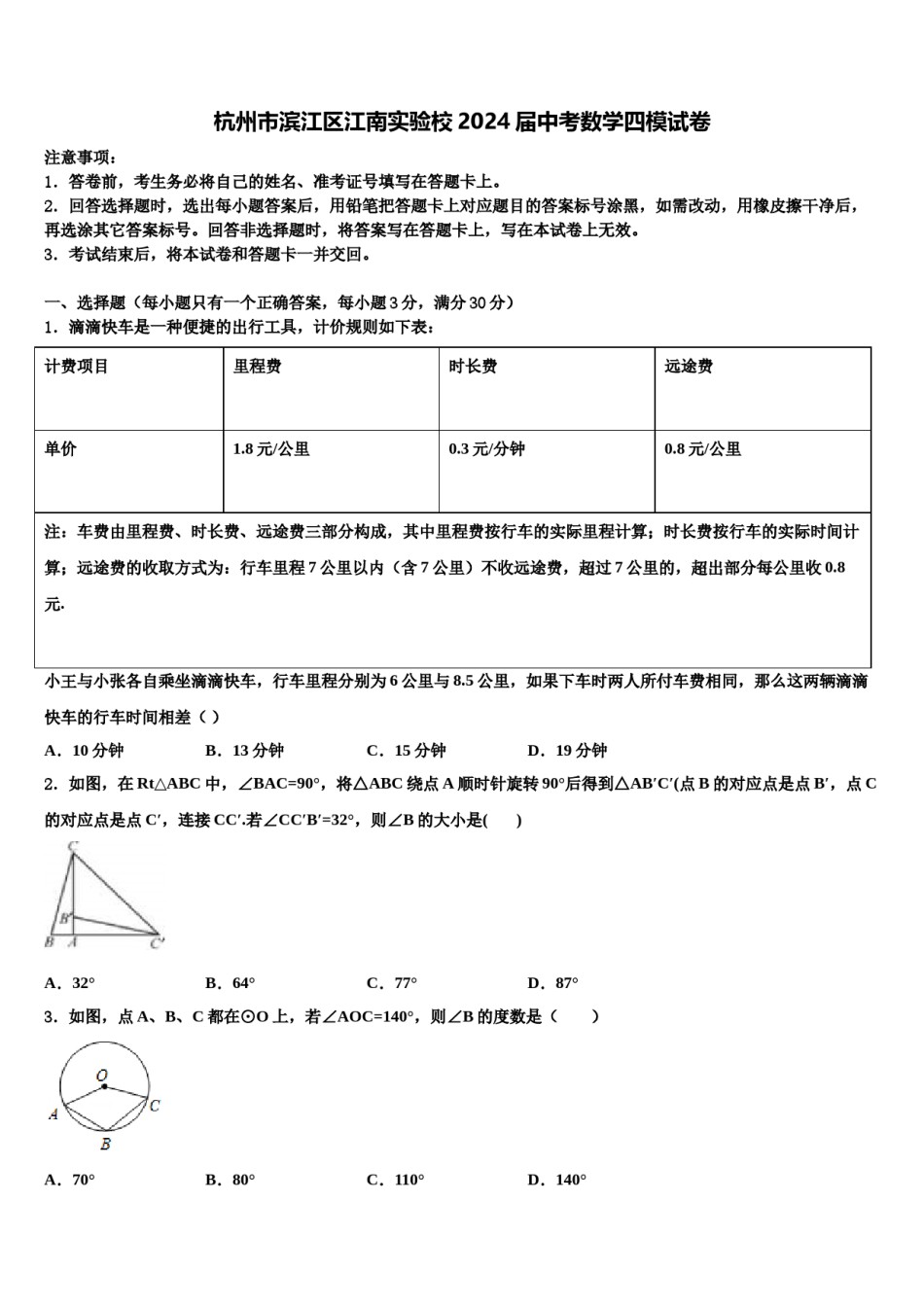 杭州市滨江区江南实验校2024届中考数学四模试卷含解析.doc_第1页