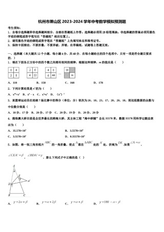 杭州市萧山区2023-2024学年中考数学模拟预测题含解析.doc