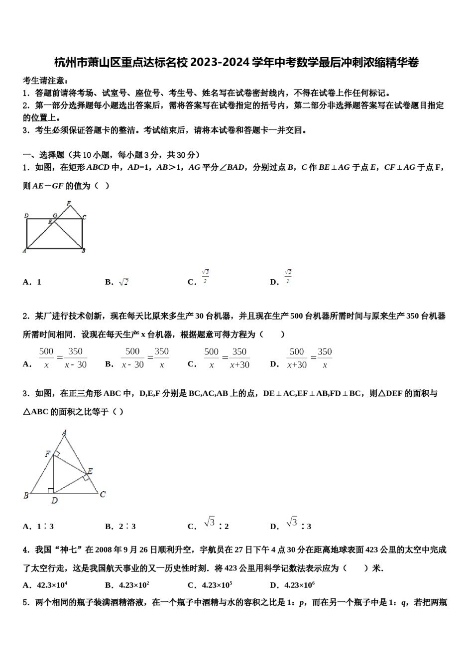 杭州市萧山区重点达标名校2023-2024学年中考数学最后冲刺浓缩精华卷含解析.doc_第1页