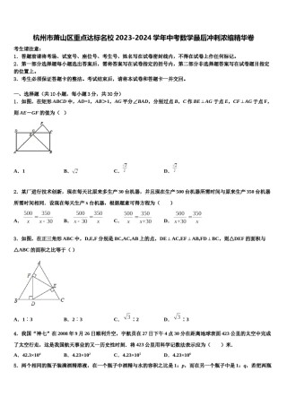 杭州市萧山区重点达标名校2023-2024学年中考数学最后冲刺浓缩精华卷含解析.doc