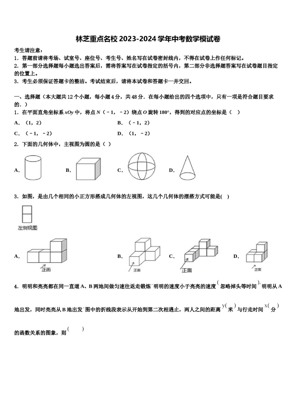 林芝重点名校2023-2024学年中考数学模试卷含解析.doc_第1页