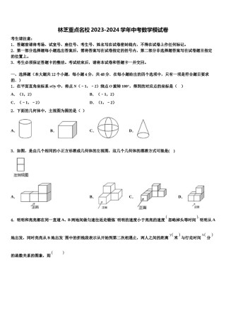 林芝重点名校2023-2024学年中考数学模试卷含解析.doc