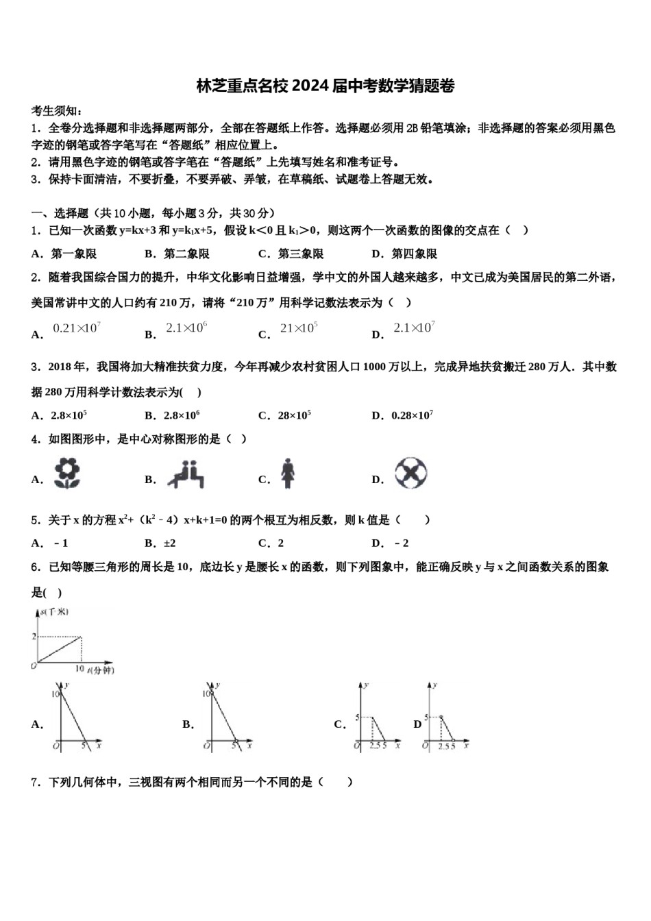 林芝重点名校2024届中考数学猜题卷含解析.doc_第1页