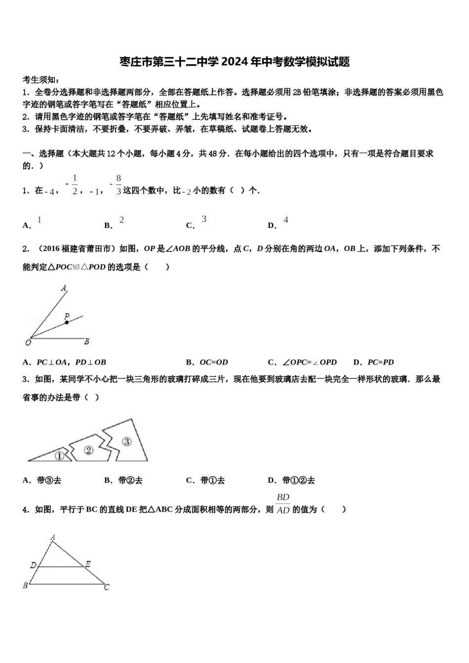 枣庄市第三十二中学2024年中考数学模拟试题含解析.doc_第1页