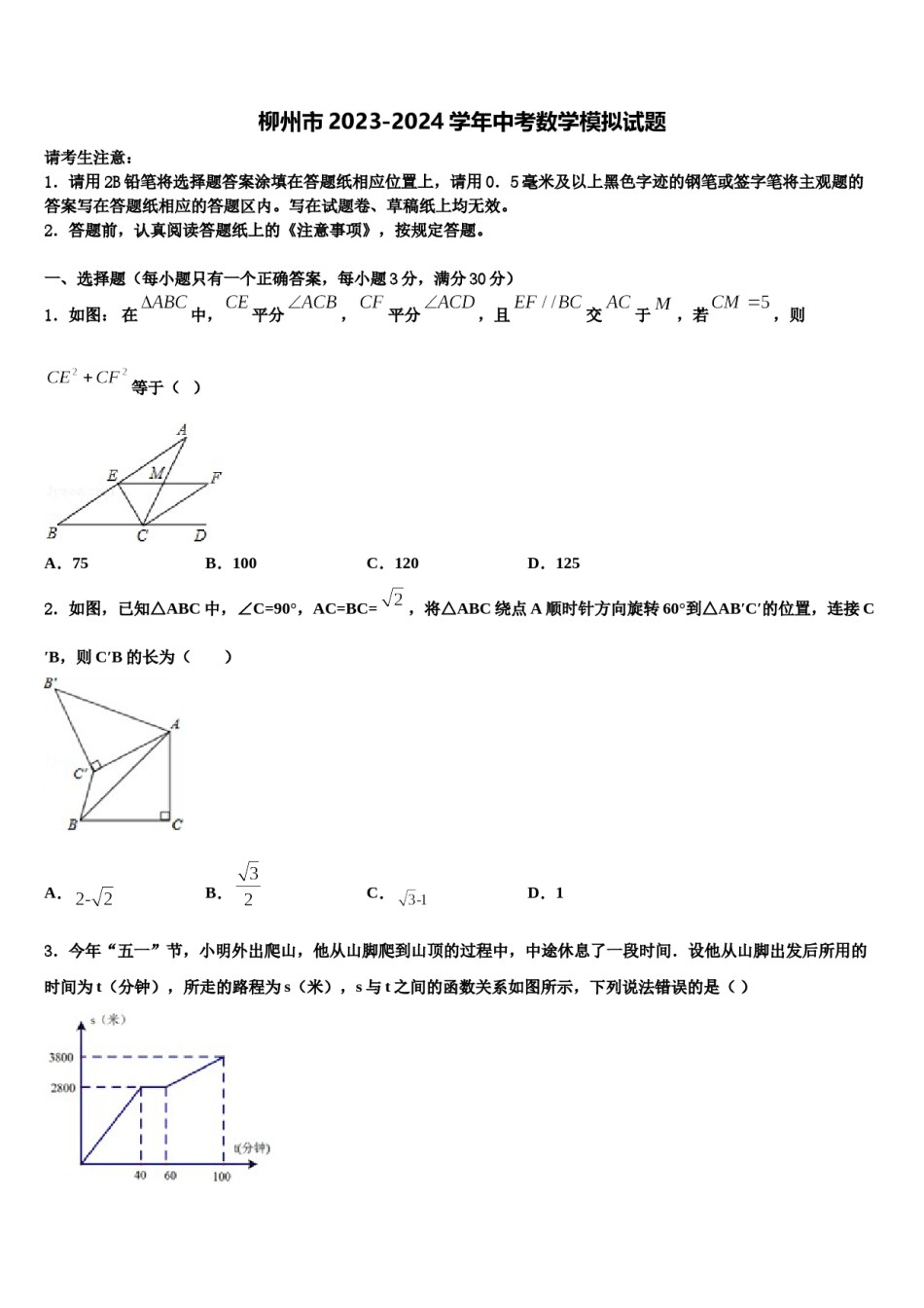 柳州市2023-2024学年中考数学模拟试题含解析.doc_第1页
