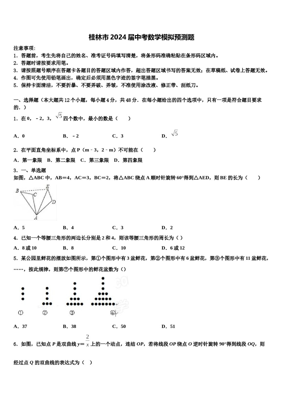 桂林市2024届中考数学模拟预测题含解析.doc_第1页