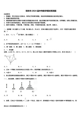 桂林市2024届中考数学模拟预测题含解析.doc