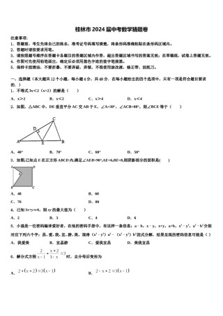 桂林市2024届中考数学猜题卷含解析.doc