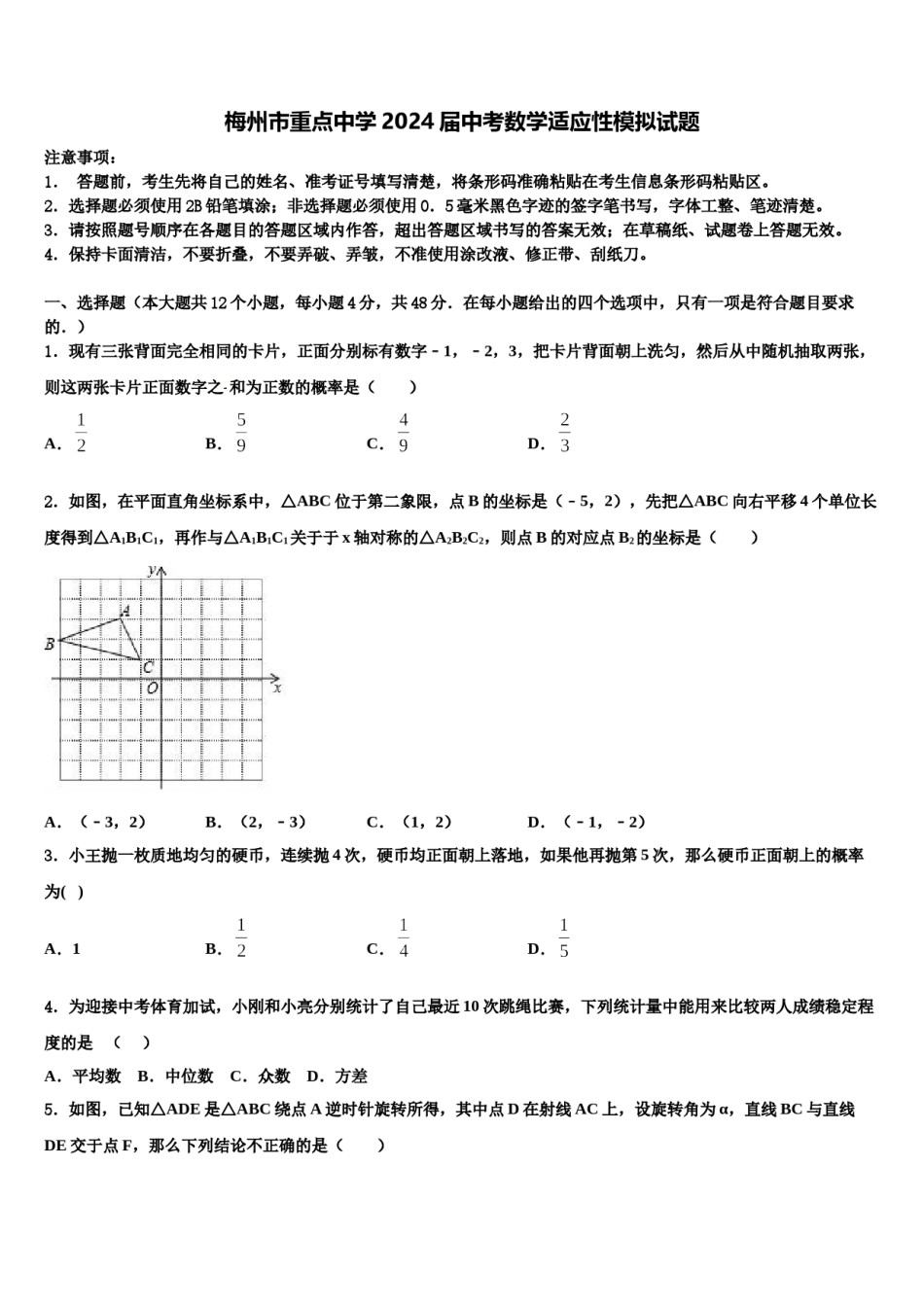 梅州市重点中学2024届中考数学适应性模拟试题含解析.doc_第1页