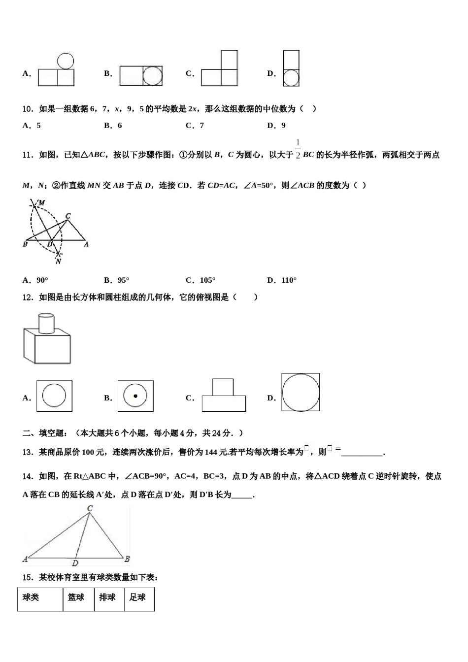梅州市重点中学2024届中考数学适应性模拟试题含解析.doc_第3页