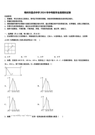 梅州市重点中学2024年中考数学全真模拟试卷含解析.doc