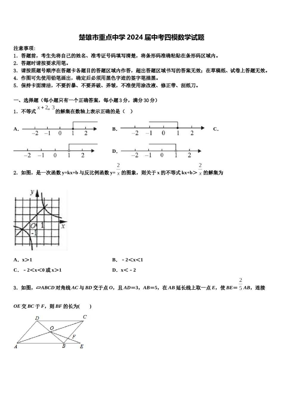 楚雄市重点中学2024届中考四模数学试题含解析.doc_第1页