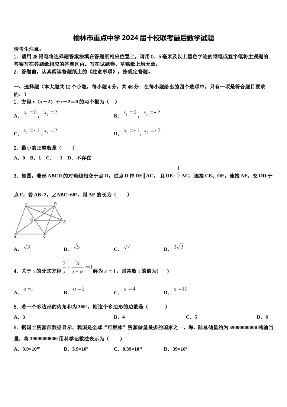 榆林市重点中学2024届十校联考最后数学试题含解析.doc_第1页