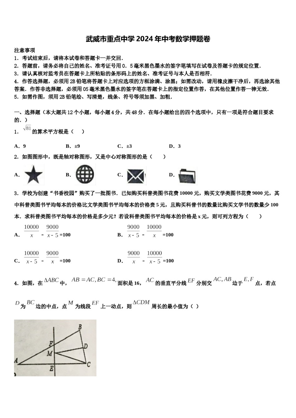 武威市重点中学2024年中考数学押题卷含解析.doc_第1页