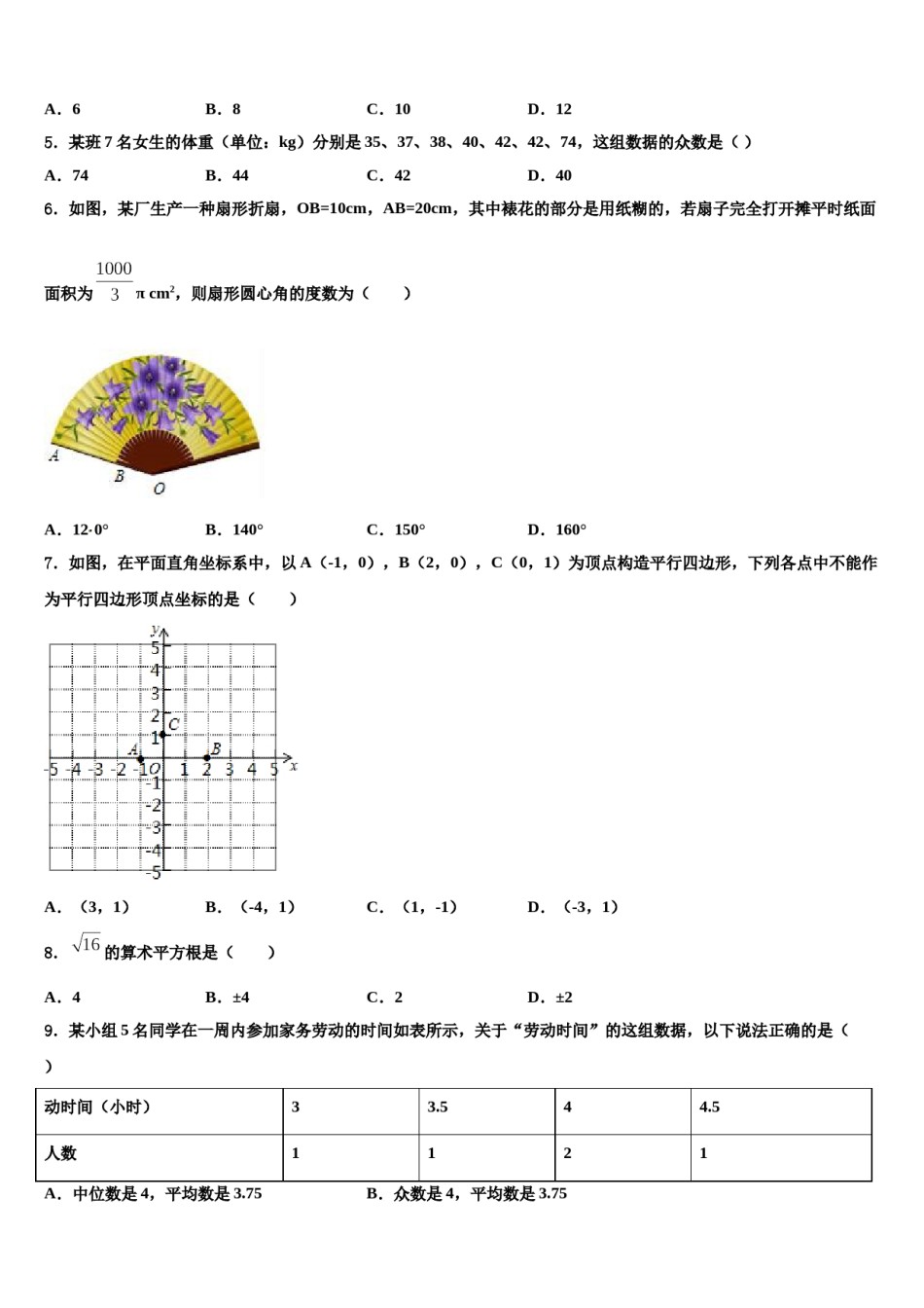 武威市重点中学2024年中考数学押题卷含解析.doc_第2页