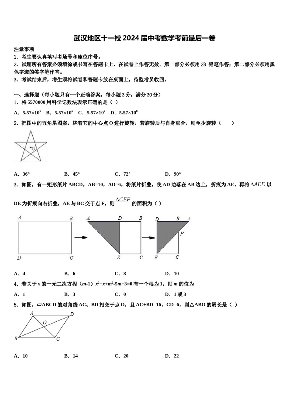 武汉地区十一校2024届中考数学考前最后一卷含解析.doc_第1页