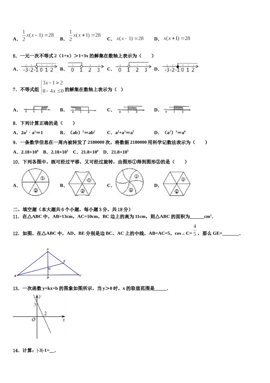武汉市汉阳区2024届中考考前最后一卷数学试卷含解析.doc_第2页
