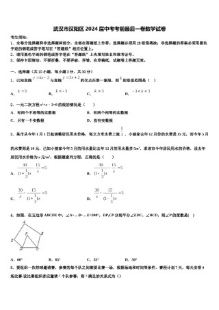 武汉市汉阳区2024届中考考前最后一卷数学试卷含解析.doc
