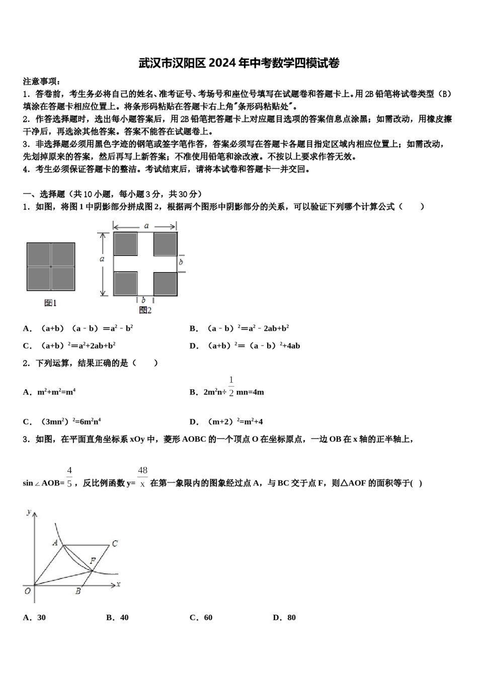 武汉市汉阳区2024年中考数学四模试卷含解析.doc_第1页