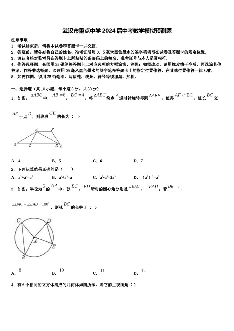 武汉市重点中学2024届中考数学模拟预测题含解析.doc_第1页