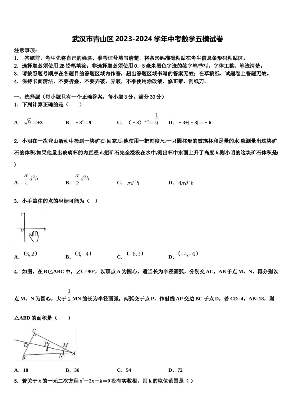 武汉市青山区2023-2024学年中考数学五模试卷含解析.doc_第1页
