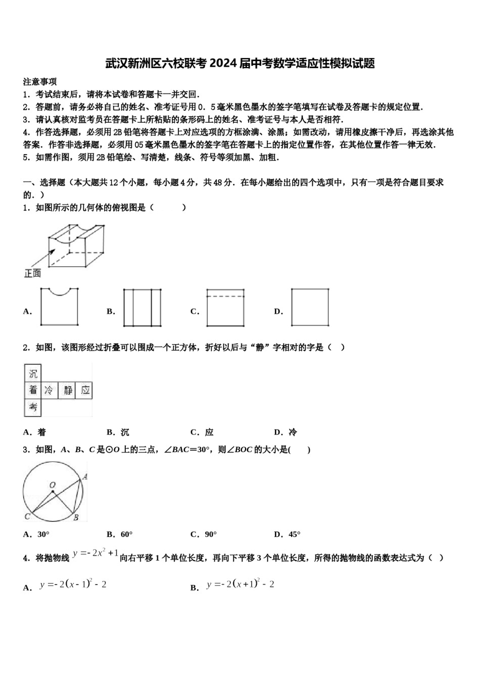 武汉新洲区六校联考2024届中考数学适应性模拟试题含解析.doc_第1页