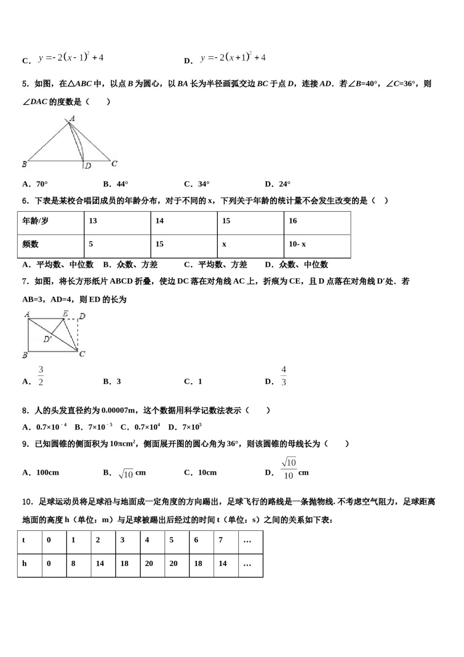 武汉新洲区六校联考2024届中考数学适应性模拟试题含解析.doc_第2页