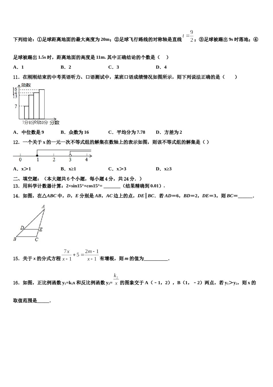 武汉新洲区六校联考2024届中考数学适应性模拟试题含解析.doc_第3页