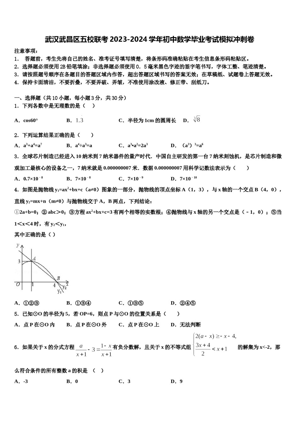 武汉武昌区五校联考2023-2024学年初中数学毕业考试模拟冲刺卷含解析.doc_第1页