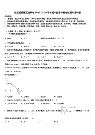 武汉武昌区五校联考2023-2024学年初中数学毕业考试模拟冲刺卷含解析.doc