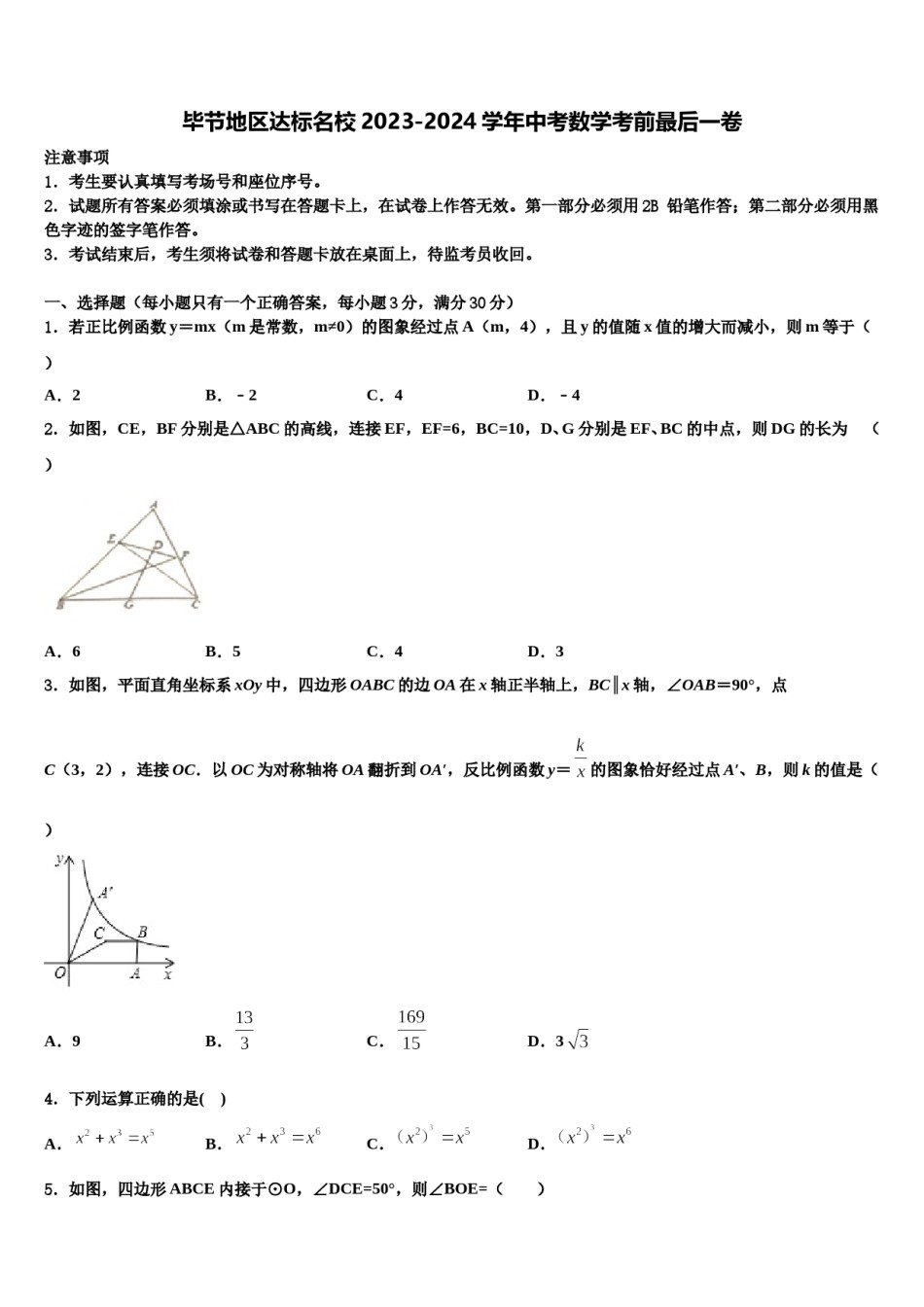 毕节地区达标名校2023-2024学年中考数学考前最后一卷含解析.doc_第1页
