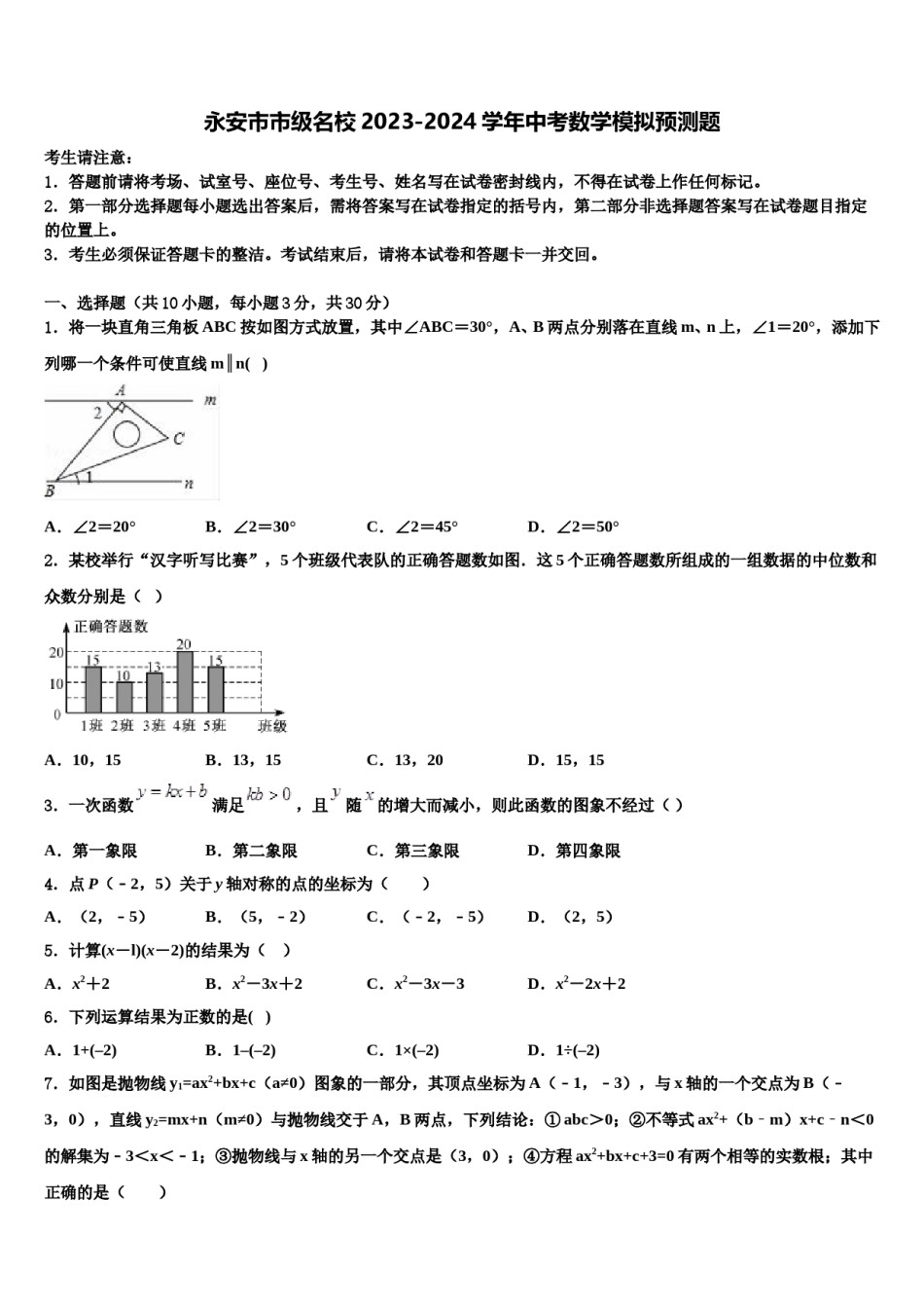 永安市市级名校2023-2024学年中考数学模拟预测题含解析.doc_第1页