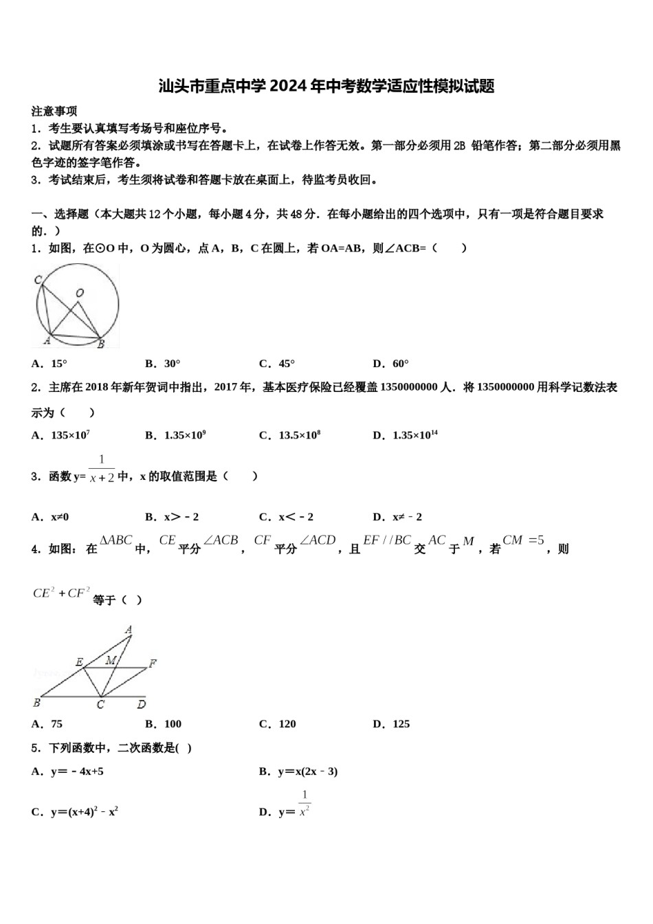 汕头市重点中学2024年中考数学适应性模拟试题含解析.doc_第1页