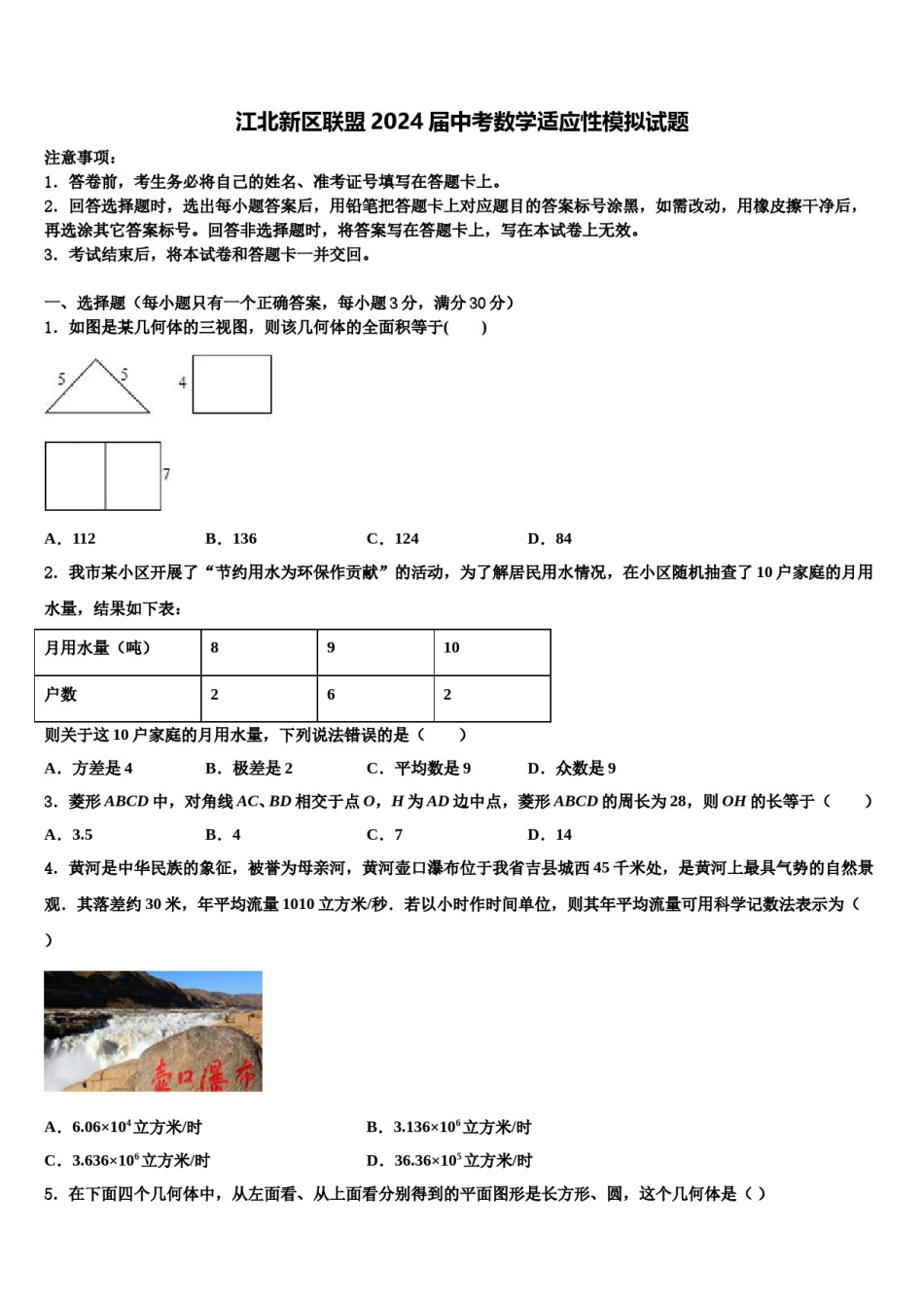 江北新区联盟2024届中考数学适应性模拟试题含解析.doc_第1页