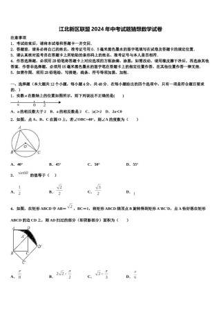 江北新区联盟2024年中考试题猜想数学试卷含解析.doc