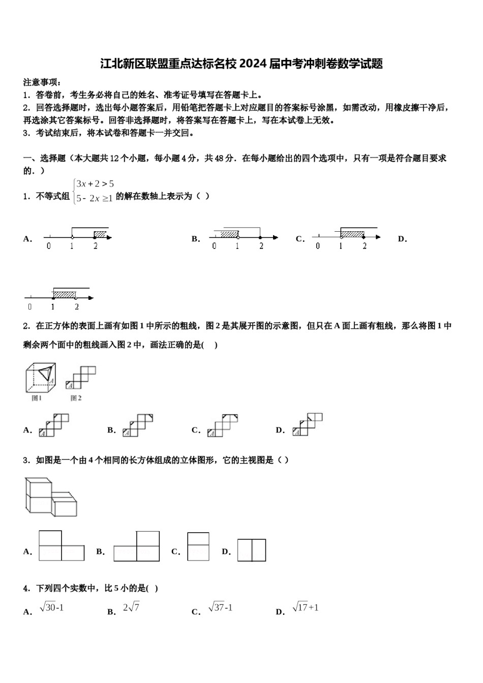 江北新区联盟重点达标名校2024届中考冲刺卷数学试题含解析.doc_第1页