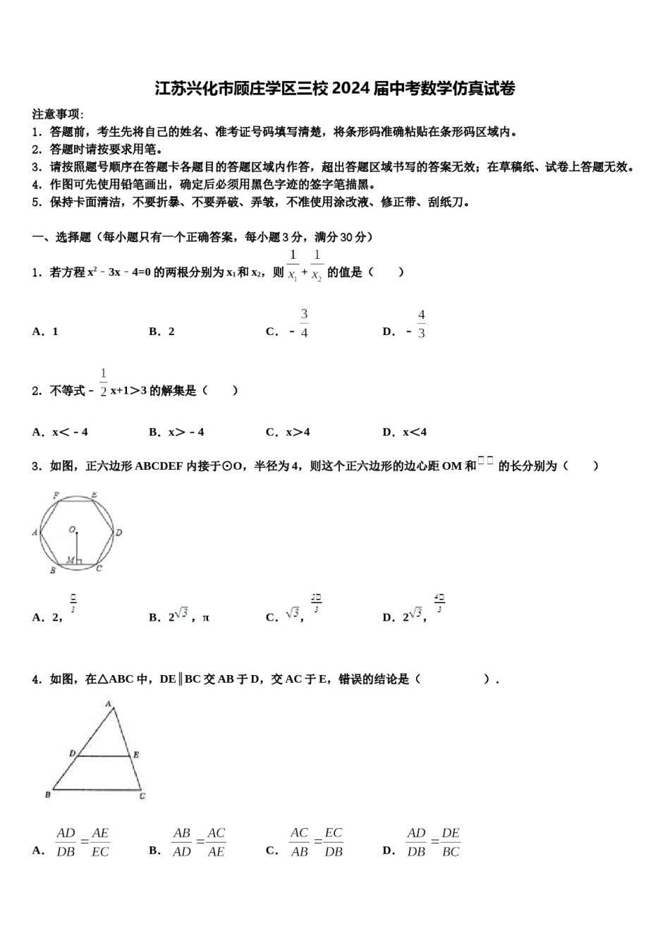 江苏兴化市顾庄学区三校2024届中考数学仿真试卷含解析.doc_第1页