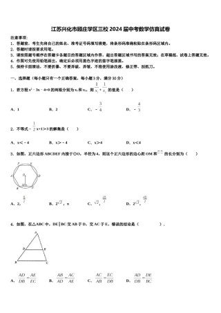 江苏兴化市顾庄学区三校2024届中考数学仿真试卷含解析.doc