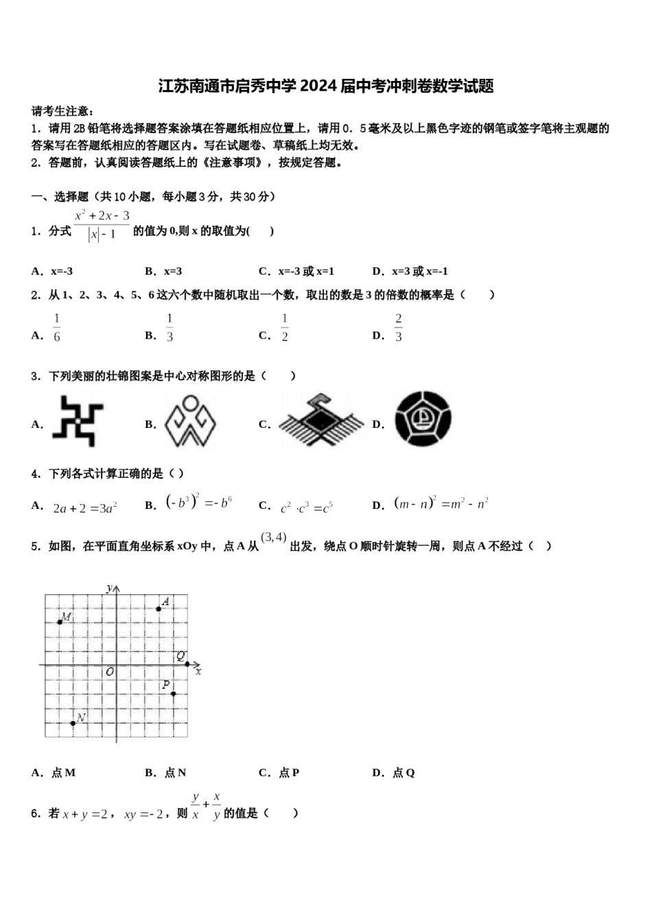 江苏南通市启秀中学2024届中考冲刺卷数学试题含解析.doc_第1页
