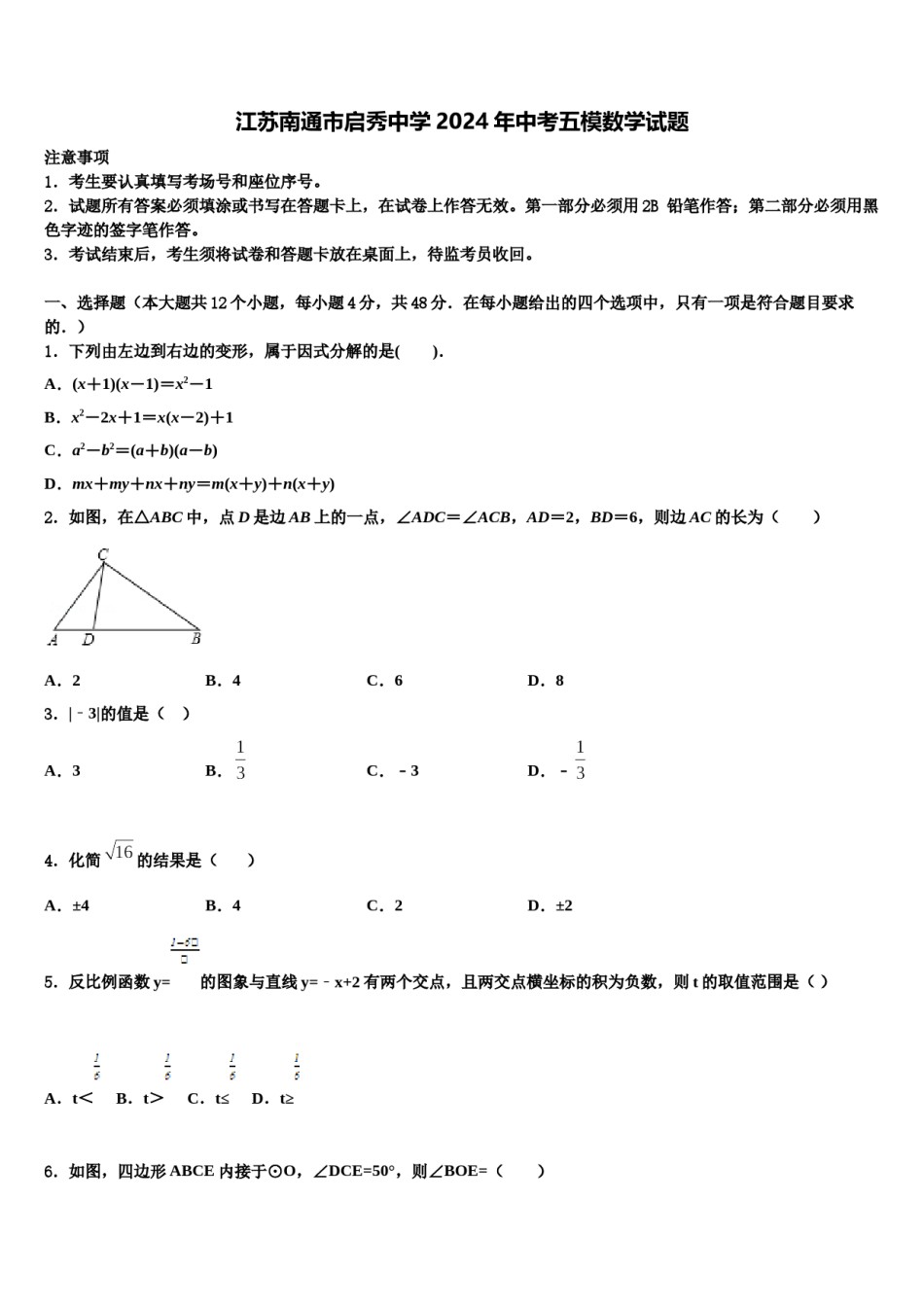 江苏南通市启秀中学2024年中考五模数学试题含解析.doc_第1页