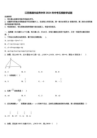 江苏南通市启秀中学2024年中考五模数学试题含解析.doc