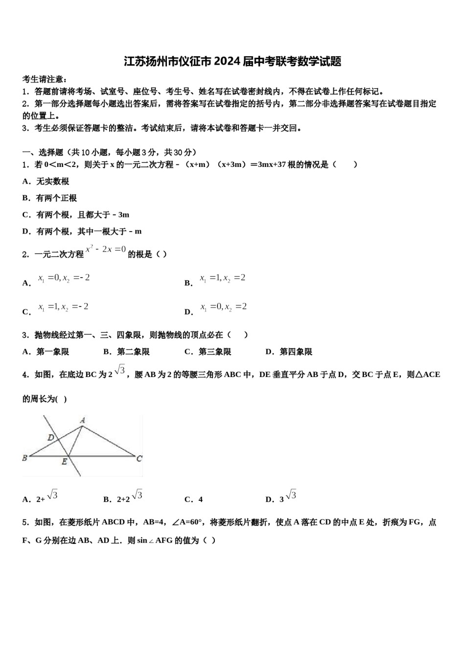 江苏扬州市仪征市2024届中考联考数学试题含解析.doc_第1页
