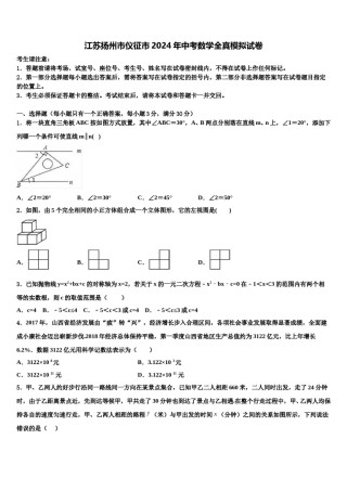 江苏扬州市仪征市2024年中考数学全真模拟试卷含解析.doc