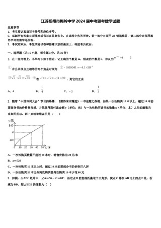 江苏扬州市梅岭中学2024届中考联考数学试题含解析.doc