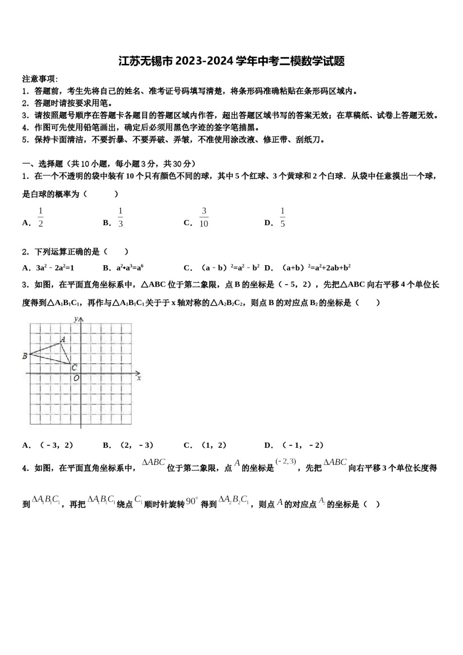 江苏无锡市2023-2024学年中考二模数学试题含解析.doc_第1页