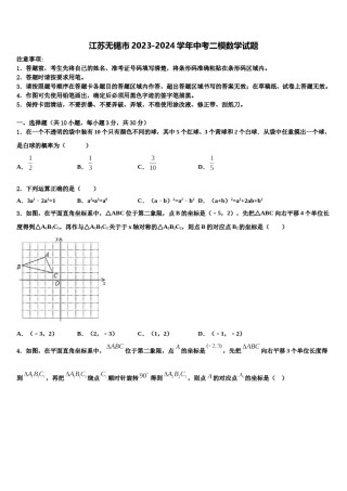 江苏无锡市2023-2024学年中考二模数学试题含解析.doc