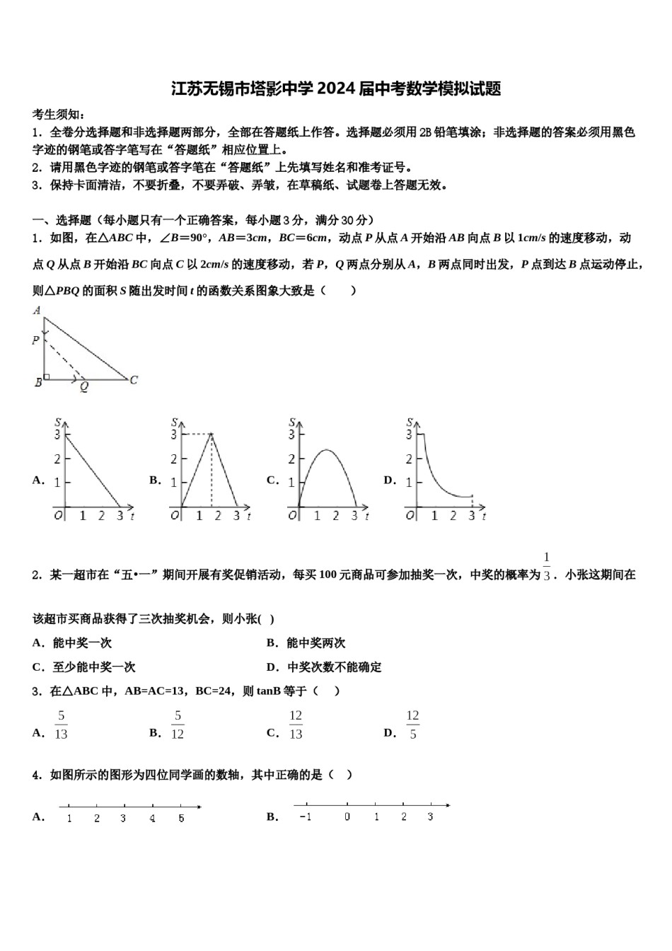江苏无锡市塔影中学2024届中考数学模拟试题含解析.doc_第1页